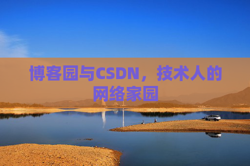 博客园与CSDN，技术人的网络家园